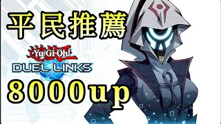 [遊戲王Duel links ]未知決鬥者刷分|簡單8000up|平民系列