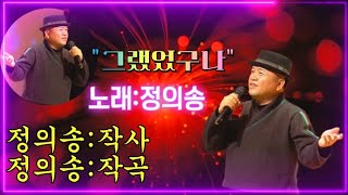 정의송/그랬었구나/작사:정의송/작곡:정의송