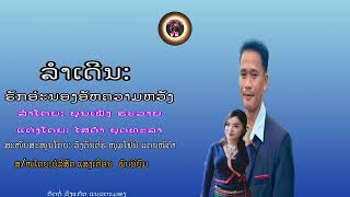 ເພງ ຣັກອ໋ະນອງອັຫຄວາມຫວັງ ຮ້ອງໂດຍ ບຸນເພັງ ຣະວາຍ