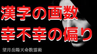 姓名判断|漢字を数字でも判断できる天命数霊術