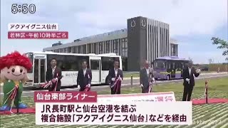 宮城・長町駅や名取駅から沿岸部へ　２つの路線バス運行開始　アクセス向上が期待