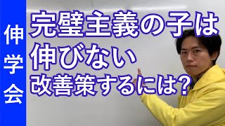 間違えるとイラっとしてしまう完璧主義な子への対処法｜勉強好きにするコツ【子育て動画：伸学会】子育ての心理学・脳科学#180