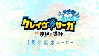 クレイヴ・サーガ 神絆の導師　2周年記念公式PV