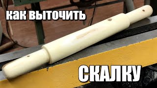 Как выточить скалку (How to sharpen a rolling pin)