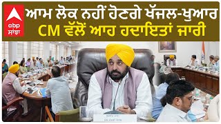 Bhagwant Mann| ਆਮ ਲੋਕ ਨਹੀਂ ਹੋਣਗੇ ਖੱਜਲ-ਖੁਆਰ, CM ਵੱਲੋਂ ਆਹ ਹਦਾਇਤਾਂ ਜਾਰੀ