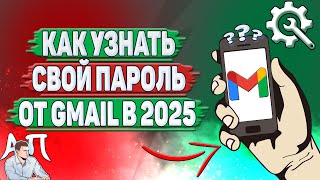 Как узнать свой пароль от Gmail в 2025 году?