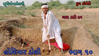 હોશિયાર ડોશી ભાગ ૧૦|bhuroanddohali |gujaraticomedy |gujaratinatak