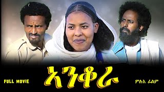 Aguadu - Anqora -  ኣንቆራ // New Eritrean Movie 2022 //  Full Movie // By Zelalem Gietnet (Zola G)