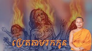 ប្រេតតាមរកកូន ព្រះភិក្ខុ សាន ភារ៉េត