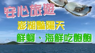 【麥。Life 澎湖】Day1 澎湖三天兩夜，嘉義布袋港乘坐雲豹號出海，海洋牧場、免稅店、南海炭烤、玉冠嫩仙草、政府旅遊補助專案說明。