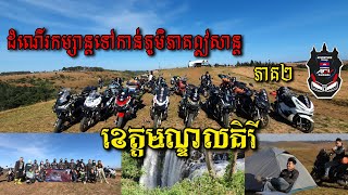 ដំណើរកម្សាន្តទៅកាន់ភូមិភាគឦសាន | ខេត្តមណ្ឌលគិរី ភាគ២ | Mondolkiri Province - EP2