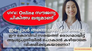 ഹോസ്പിറ്റലിൽ പോകാതെ എവിടെയിരുന്നും സൗജന്യമായി ഡോക്ടറെ കാണാം | Ten Star Entertainment