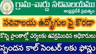 AP Grama Ward Sachivalayam Employees Latest News|సచివాలయ ఉద్యోగుల పై కొరడా|కొన్ని ప్రాంతాల్లో చర్యలు