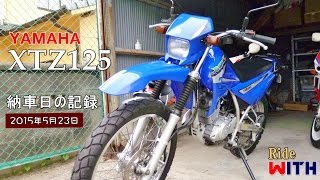 YAMAHA XTZ125納車！レッドバロン兵庫西店から連れて帰るの巻！