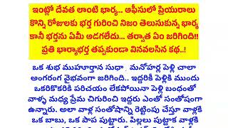 ఇంట్లో దేవత లాంటి భార్య | ఆఫీస్ లో ప్రియురాలు | ప్రతి ఒక్కరూ వినాల్సిన కథ | #viralvideo #trending