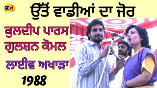 ਉਤੋਂ ਵਾਡੀਆਂ ਦਾ ਜੋਰ Uto Waddiyan Da Jor । Kuldeep Paras Gulshan Komal । ਕੁਲਦੀਪ ਮਾਣਕ ਵਾਲਾ ਵਾਲਾ ਗੀਤ