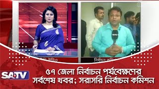 ৫৭ জেলা নির্বাচন পর্যাবেক্ষনের সর্বশেষ খবর; সরাসরি নির্বাচন কমিশন