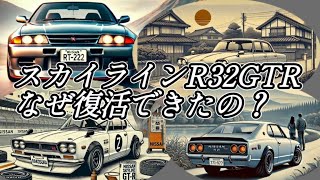 【R32GTR】スカイラインGTR復活までの歴史を動画にしてみた日産とHONDAの経営統合なんか違う気がする