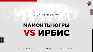 7.10.2022. «Мамонты Югры» – «Ирбис» | (OLIMPBET МХЛ 21/22) – Прямая трансляция