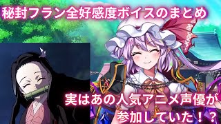 【小ネタ】あの人気アニメの声優さんがロスワに参戦していた！？鬼カッコいい秘封フランの全好感度ボイス集！【東方LostWord】