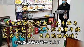 老板娘换66买两个大牛腰子，被大哥全包了，点个韭菜爆牛腰，这么贵的菜，看看大厨做的怎么样？