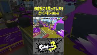 何度見ても笑ってしまうオールキルwww（スプラ３の面白クリップス集）【スプラトゥーン３】#shorts