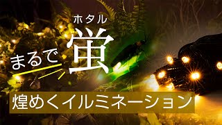 LEDストリングス ホタル （蛍）【2022年新商品紹介】