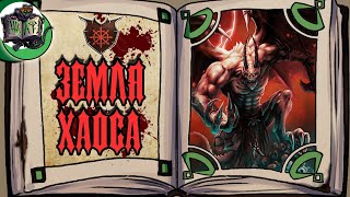 Царство Хаоса и Демоны | Warhammer Fantasy