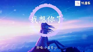 小藍背心 - 我想你了「我想你了 我說真的，偶爾回來看看我們的狗」