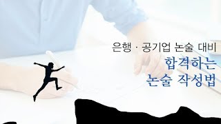 [은행논술·공기업논술] 합격하는 논술 작성법