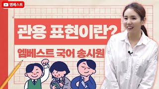 [중등인강X엠베스트] 중2 국어 '관용 표현이란?' 국어 송시원!