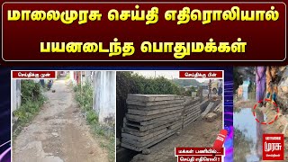 மாலைமுரசு செய்தி எதிரொலியால் பயனடைந்த பொதுமக்கள் | MALAIMURASU SEITHIGAL | NEW ROAD