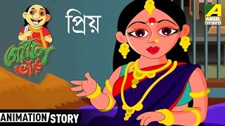 প্রিয় | গোপাল ভাঁড় | বাংলা কার্টুন ভিডিও | গোপাল ভারের গল্প