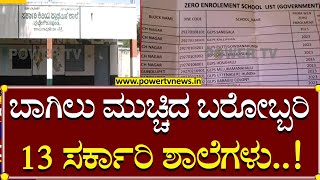 Government School : ಬಾಗಿಲು ಮುಚ್ಚಿದ ಬರೋಬ್ಬರಿ 13 ಸರ್ಕಾರಿ ಶಾಲೆಗಳು..! | Power TV News