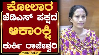 ಕೋಲಾರ ಜೆಡಿಎಸ್ ಪಕ್ಷದ ಆಕಾಂಕ್ಷಿ ಕುರ್ಕಿ ರಾಜೇಶ್ವರಿ | ಕೋಲಾರ | MM TV-News 12-04-2022