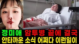 정미애 안타까운 소식 어쩌다 이런일이