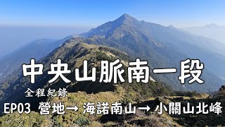 [百岳] [全程紀錄] 中央山脈南一段 (關山 海諾南山 小關山 卑南主山) EP03 海諾南山前1K營地➞海諾南山➞小關山北峰