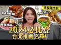 🍚2024必比登🌭，從小吃、餐廳還有清粥小菜。必吃名單請收藏!!/婕翎