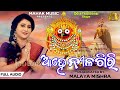 ahe nilagiri odia jagannath bhajan ira mohanty malaya mishra geetanjali mahak music