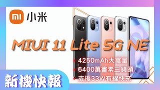 【介紹】2021 MIUI 11 Lite 5G NE  支援33W有線快充 6400萬畫素三鏡頭 4250mAh大電量