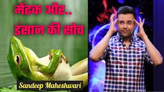 मेंढक और मछली की कहानी | Frog and fish story By Sandeep Maheshwari || NAMASTE GURUJI ||