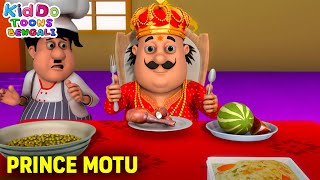 যুবরাজ মোটু | Prince Motu | Motu Patlu Funny Ep | 2025 Comedy Cartoon | Kiddo Toons Bengali