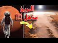 رحلة معلوماتية مذهلة للمريخ