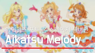 [ 자막/발음 ] 아이카츠 포토 온 스테이지 'Aikatsu Melody' 풀버전