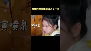 白鹿的憋笑挑战忍不了一点，笑点太低了鹿鹿#白鹿