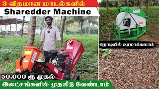 3 வித மாடல்களில் Shredder Machine | 50,000 முதல் | Emkay Kumaravel Industries #shreddermachines