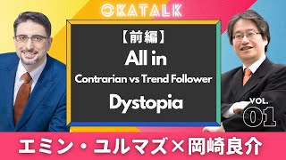 【オカトーク】エミン・ユルマズ×岡崎良介 対談（前編）「All in」「Contrarian vs Trend Follower」「Dystopia」