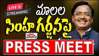 LIVE : MLA Gaddam Vivek on Malala lion roar | Mala Simhagarjana | Gaddam Vivek Press Meet