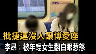 批捷運沒人讓博愛座　李昂：被年輕女生翻白眼惹怒－民視新聞