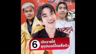 เปิดรายได้ 6 ยูทูปเบอร์ชื่อดังเมืองไทย